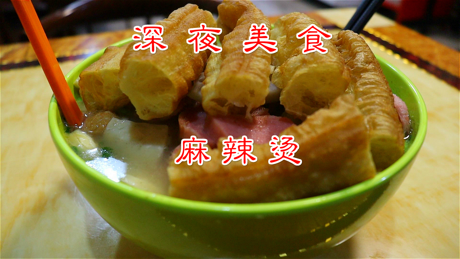 30块钱吃到撑!夜宵来碗麻辣烫,赘肉增长DuangDuangDuang~